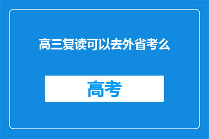 高三复读可以去外省考么(高三复读生能否跨省参加高考？)
