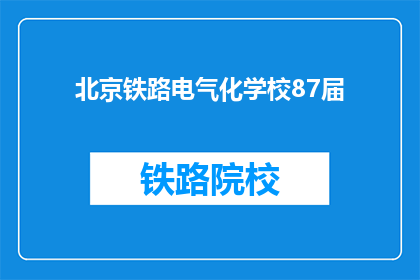 北京铁路电气化学校87届(北京铁路电气化学校87届毕业生，你们现在过得怎么样？)