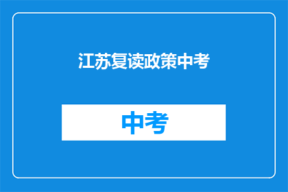 江苏复读政策中考(江苏中考复读政策是否影响学生升学？)