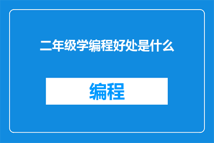 二年级学编程好处是什么(二年级学编程的好处是什么？)