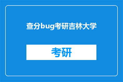 查分bug考研吉林大学(吉林大学考研查分系统故障？)
