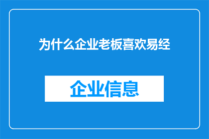 为什么企业老板喜欢易经(为什么企业老板偏爱易经？)