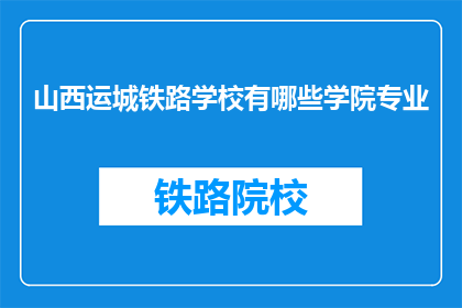 山西运城铁路学校有哪些学院专业