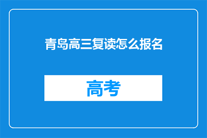 青岛高三复读怎么报名(青岛高三复读生如何报名？)