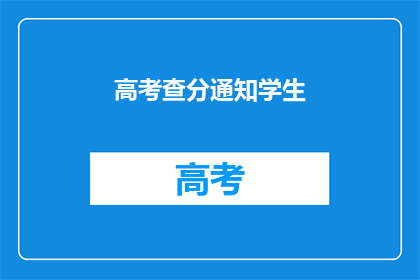 高考查分通知学生(高考分数揭晓，学生是否已查分？)