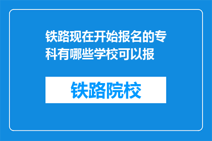 铁路现在开始报名的专科有哪些学校可以报(哪些专科院校可报名铁路专业？)