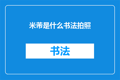 米芾是什么书法拍照(米芾的书法艺术如何通过摄影被捕捉和呈现？)