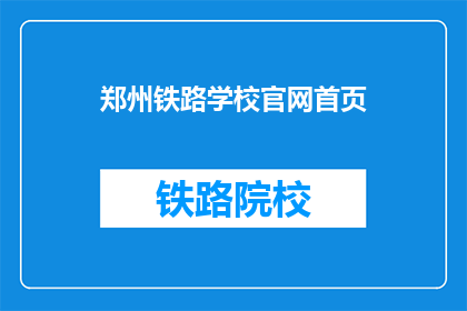 郑州铁路学校官网首页(郑州铁路学校官网首页是什么？)