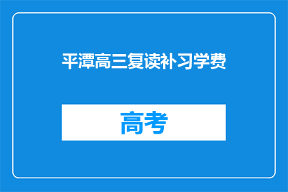平潭高三复读补习学费(平潭高三复读补习班的学费是多少？)