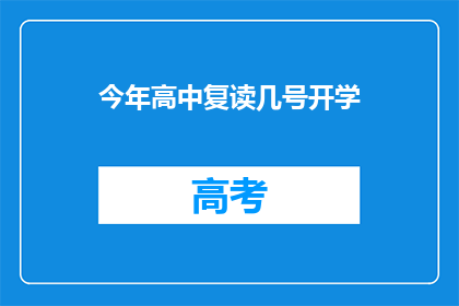 今年高中复读几号开学(今年高中复读几号开学？)