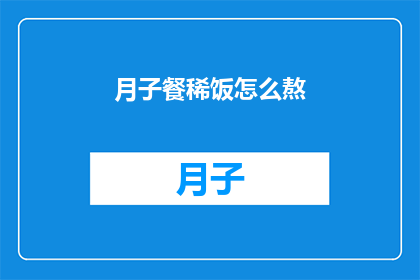 月子餐稀饭怎么熬(如何熬制月子餐稀饭？)