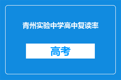 青州实验中学高中复读率(青州实验中学的复读率是多少？)