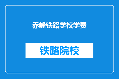赤峰铁路学校学费