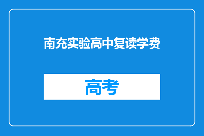 南充实验高中复读学费(南充实验高中复读学费是多少？)
