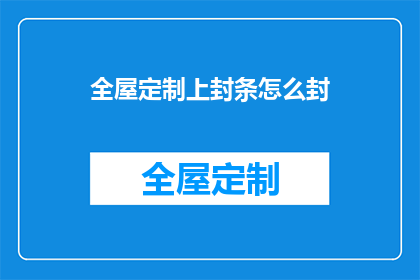 全屋定制上封条怎么封