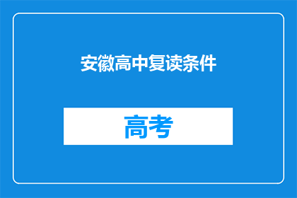安徽高中复读条件(安徽高中复读条件是什么？)