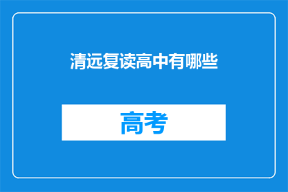 清远复读高中有哪些(清远地区复读高中有哪些？)