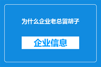 为什么企业老总留胡子(企业老总留胡子的原因是什么？)