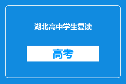 湖北高中学生复读