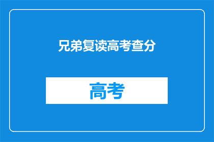 兄弟复读高考查分(兄弟，你们高考查分了吗？)