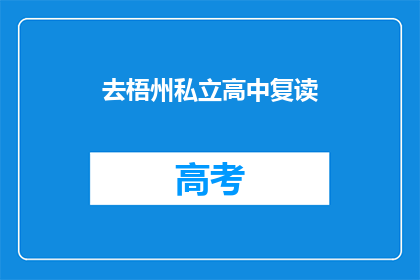 去梧州私立高中复读(梧州私立高中复读计划是否可行？)