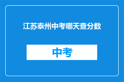 江苏泰州中考哪天查分数(江苏泰州中考成绩查询日期是哪天？)