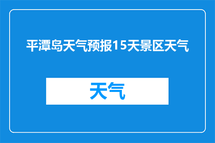 平潭岛天气预报15天景区天气(平潭岛未来15天景区天气状况如何？)