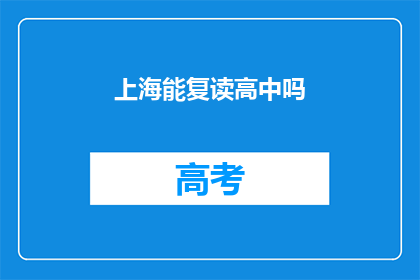 上海能复读高中吗(上海是否提供高中复读服务？)