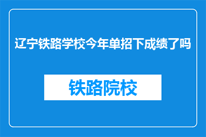 辽宁铁路学校今年单招下成绩了吗(辽宁铁路学校今年单招成绩公布了吗？)
