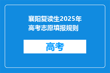 襄阳复读生2025年高考志愿填报规则