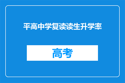 平高中学复读读生升学率(平高中学复读生升学率如何？)