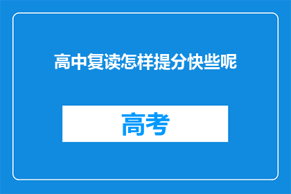 高中复读怎样提分快些呢(如何快速提高高中复读的分数？)