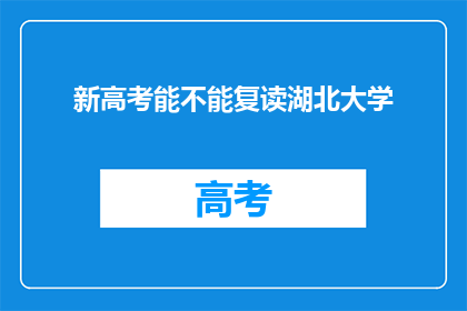 新高考能不能复读湖北大学(湖北大学新高考政策下，复读生是否可行？)