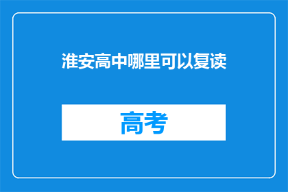淮安高中哪里可以复读(淮安高中复读地点查询)