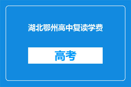 湖北鄂州高中复读学费(湖北鄂州高中复读学费是多少？)