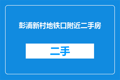 彭浦新村地铁口附近二手房(彭浦新村地铁口附近二手房是否值得购买？)