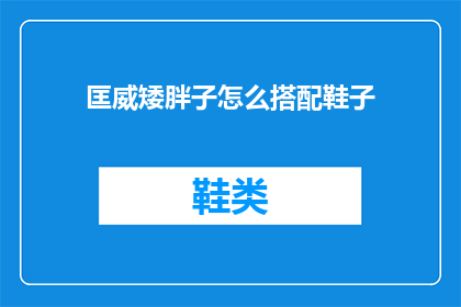 匡威矮胖子怎么搭配鞋子(如何搭配匡威矮胖子鞋款？)