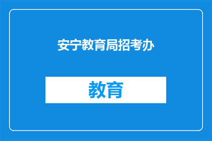 安宁教育局招考办