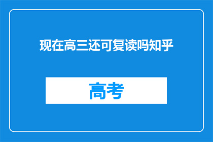 现在高三还可复读吗知乎(高三学生是否可复读？知乎上的答案是什么？)