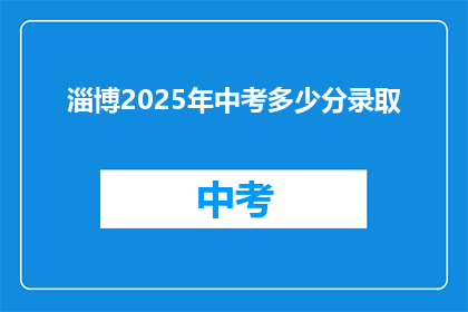 淄博2025年中考多少分录取