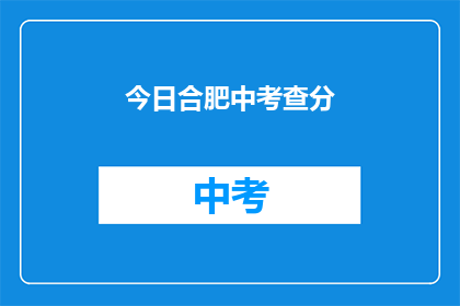 今日合肥中考查分