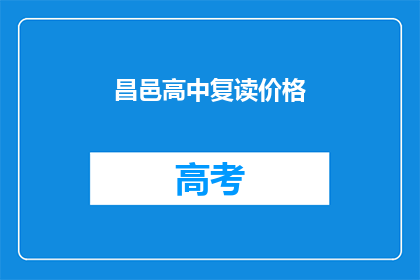 昌邑高中复读价格(昌邑高中复读费用是多少？)