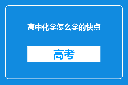 高中化学怎么学的快点(如何高效学习高中化学？)