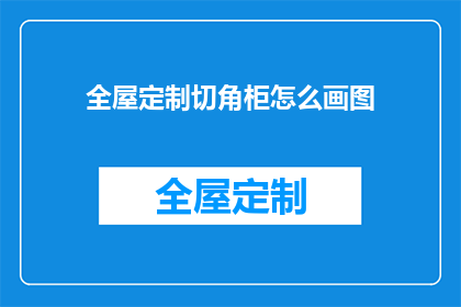 全屋定制切角柜怎么画图