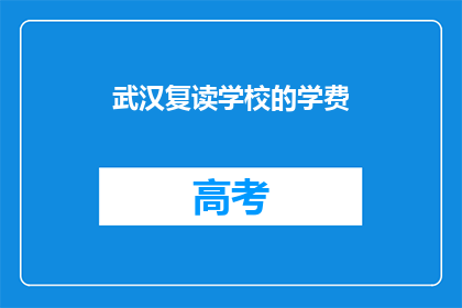 武汉复读学校的学费(武汉复读学校的学费是多少？)