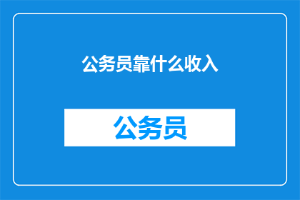 公务员靠什么收入