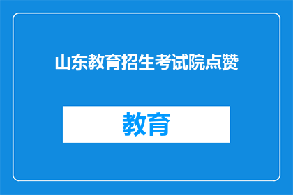 山东教育招生考试院点赞