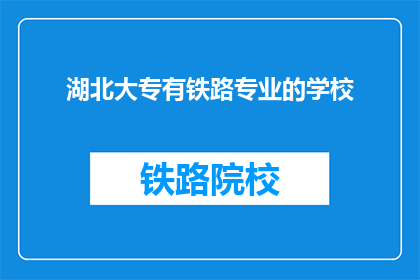 湖北大专有铁路专业的学校(湖北大专院校中，哪些提供铁路专业教育？)