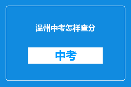 温州中考怎样查分(如何查询温州中考成绩？)