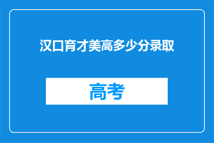 汉口育才美高多少分录取(汉口育才美高录取分数线是多少？)